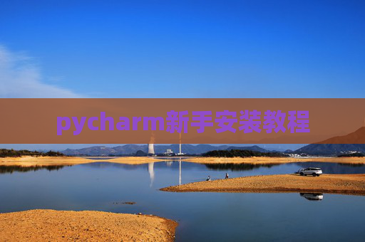 pycharm新手安装教程