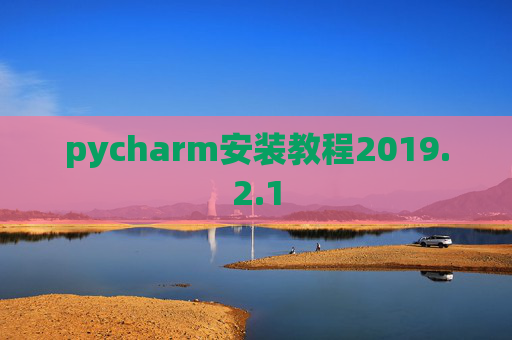 pycharm安装教程2019.2.1